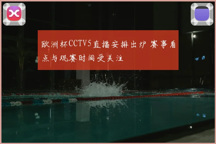 欧洲杯CCTV5直播安排出炉 赛事看点与观赛时间受关注