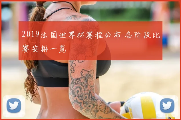 2019法国世界杯赛程公布 各阶段比赛安排一览