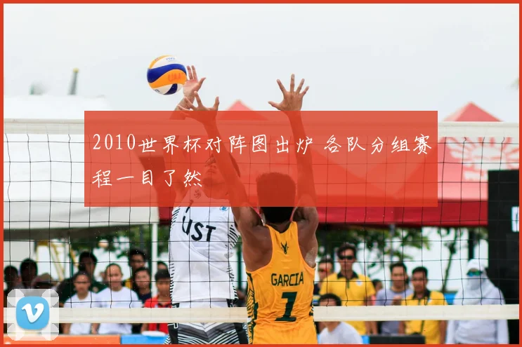 2010世界杯对阵图出炉 各队分组赛程一目了然