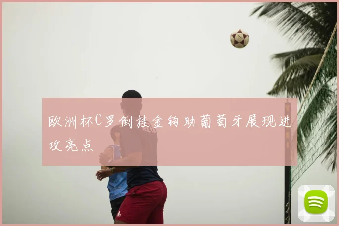 欧洲杯C罗倒挂金钩助葡萄牙展现进攻亮点