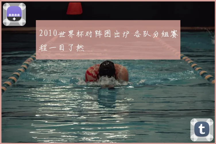 2010世界杯对阵图出炉 各队分组赛程一目了然