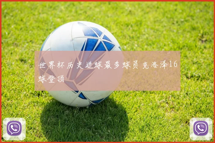 世界杯历史进球最多球员克洛泽16球登顶