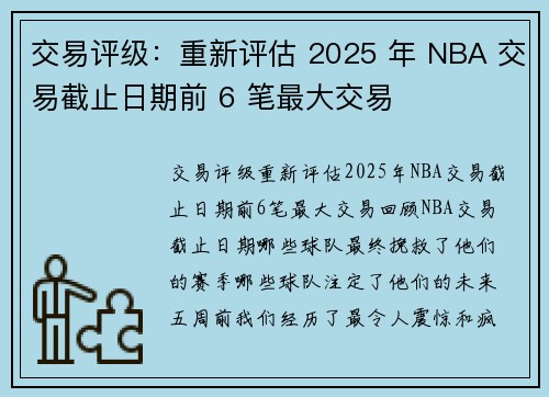交易评级：重新评估 2025 年 NBA 交易截止日期前 6 笔最大交易