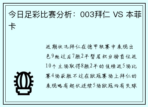 今日足彩比赛分析：003拜仁 VS 本菲卡