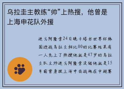 乌拉圭主教练“帅”上热搜，他曾是上海申花队外援