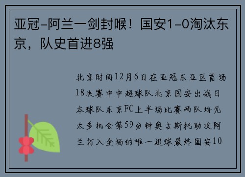亚冠-阿兰一剑封喉！国安1-0淘汰东京，队史首进8强