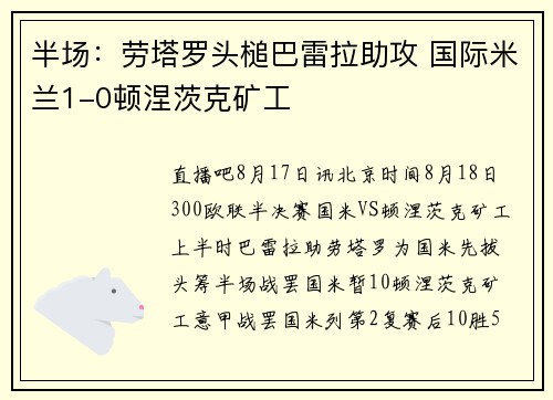 半场：劳塔罗头槌巴雷拉助攻 国际米兰1-0顿涅茨克矿工