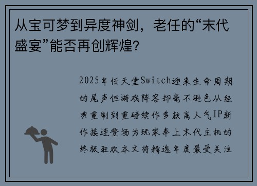 从宝可梦到异度神剑，老任的“末代盛宴”能否再创辉煌？