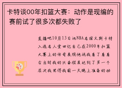 卡特谈00年扣篮大赛：动作是现编的 赛前试了很多次都失败了