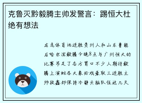 克鲁灭黔毅腾主帅发警言：踢恒大杜绝有想法