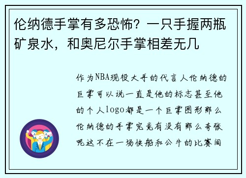 伦纳德手掌有多恐怖？一只手握两瓶矿泉水，和奥尼尔手掌相差无几