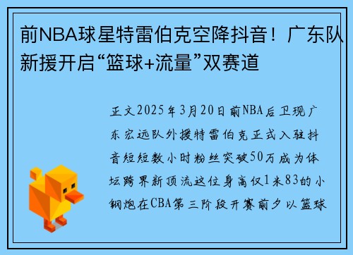 前NBA球星特雷伯克空降抖音！广东队新援开启“篮球+流量”双赛道