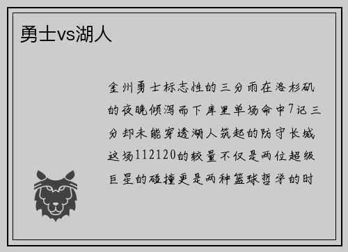 勇士vs湖人