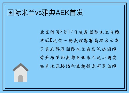 国际米兰vs雅典AEK首发