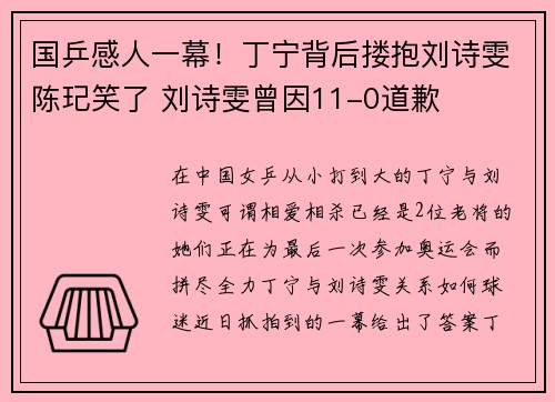 国乒感人一幕！丁宁背后搂抱刘诗雯陈玘笑了 刘诗雯曾因11-0道歉