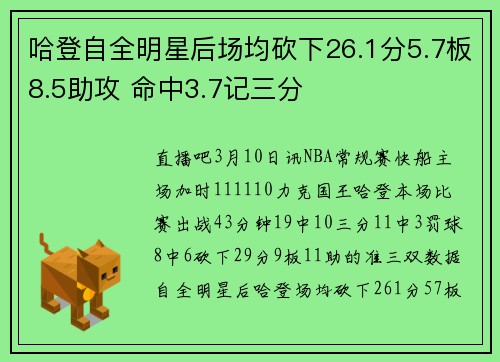 哈登自全明星后场均砍下26.1分5.7板8.5助攻 命中3.7记三分