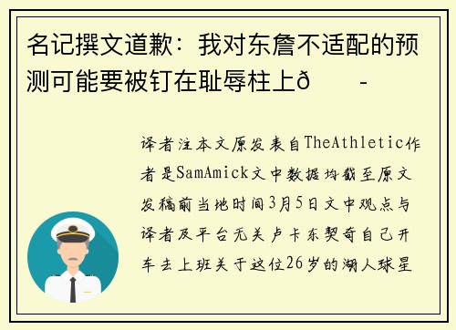 名记撰文道歉：我对东詹不适配的预测可能要被钉在耻辱柱上😭