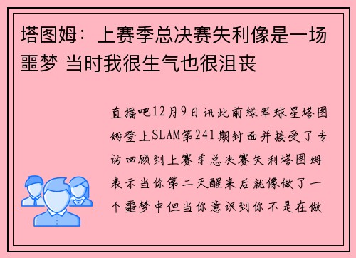 塔图姆：上赛季总决赛失利像是一场噩梦 当时我很生气也很沮丧