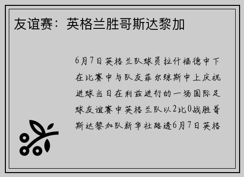 友谊赛：英格兰胜哥斯达黎加
