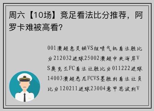 周六【10场】竞足看法比分推荐，阿罗卡难被高看？