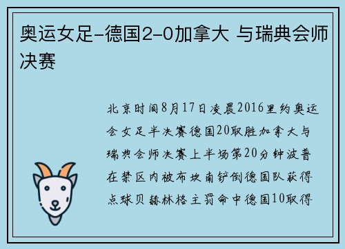 奥运女足-德国2-0加拿大 与瑞典会师决赛