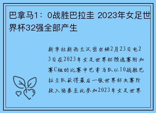 巴拿马1：0战胜巴拉圭 2023年女足世界杯32强全部产生