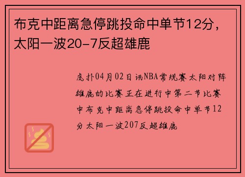 布克中距离急停跳投命中单节12分，太阳一波20-7反超雄鹿