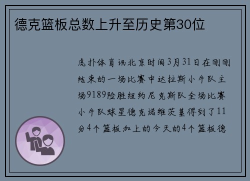 德克篮板总数上升至历史第30位