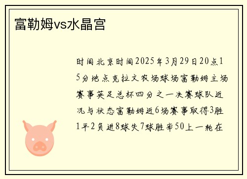 富勒姆vs水晶宫