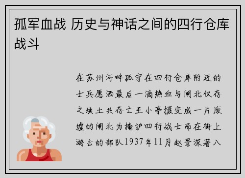 孤军血战 历史与神话之间的四行仓库战斗