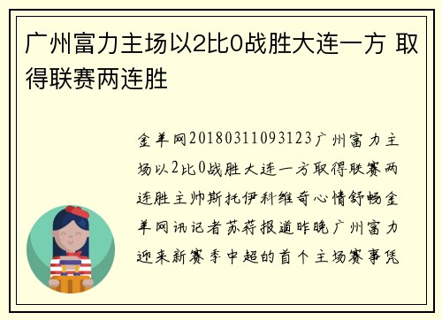 广州富力主场以2比0战胜大连一方 取得联赛两连胜