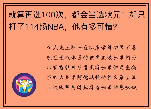 就算再选100次，都会当选状元！却只打了114场NBA，他有多可惜？