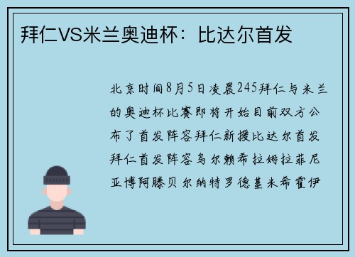 拜仁VS米兰奥迪杯：比达尔首发