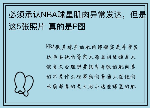 必须承认NBA球星肌肉异常发达，但是这5张照片 真的是P图