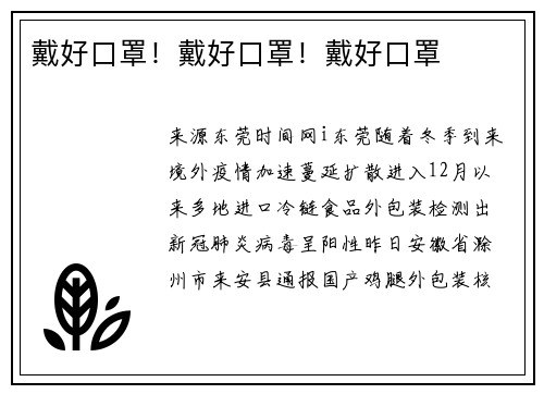 戴好口罩！戴好口罩！戴好口罩