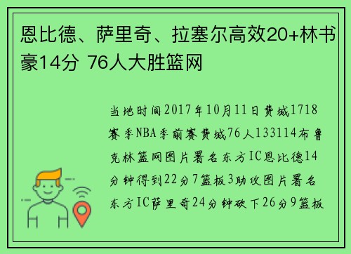 恩比德、萨里奇、拉塞尔高效20+林书豪14分 76人大胜篮网