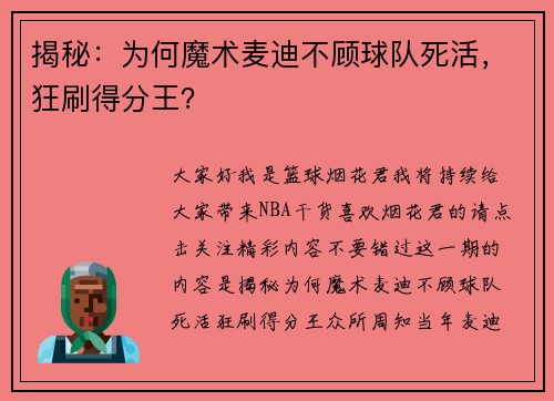 揭秘：为何魔术麦迪不顾球队死活，狂刷得分王？