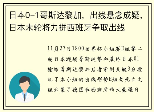 日本0-1哥斯达黎加，出线悬念成疑，日本末轮将力拼西班牙争取出线