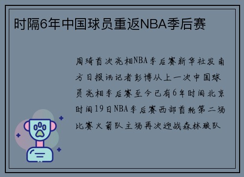 时隔6年中国球员重返NBA季后赛