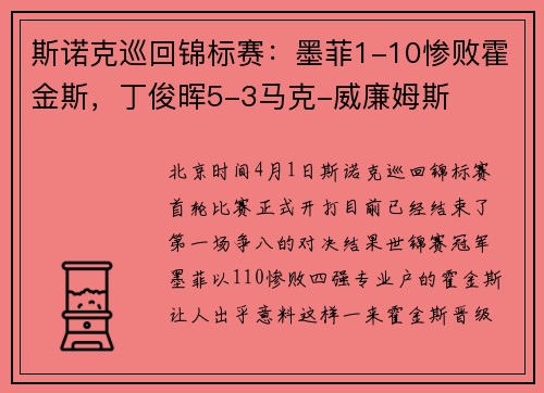 斯诺克巡回锦标赛：墨菲1-10惨败霍金斯，丁俊晖5-3马克-威廉姆斯
