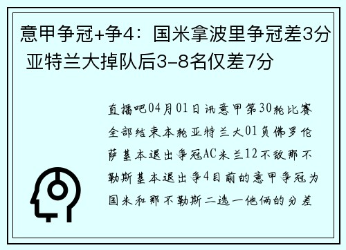 意甲争冠+争4：国米拿波里争冠差3分 亚特兰大掉队后3-8名仅差7分