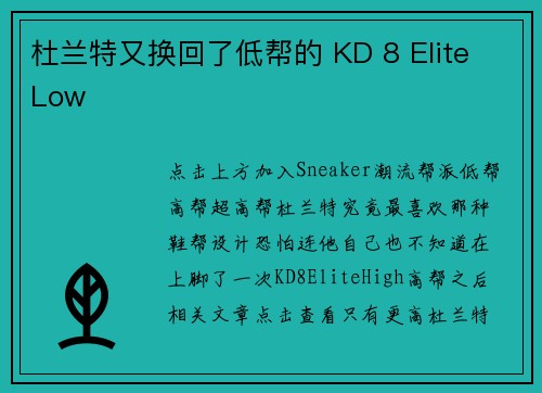 杜兰特又换回了低帮的 KD 8 Elite Low