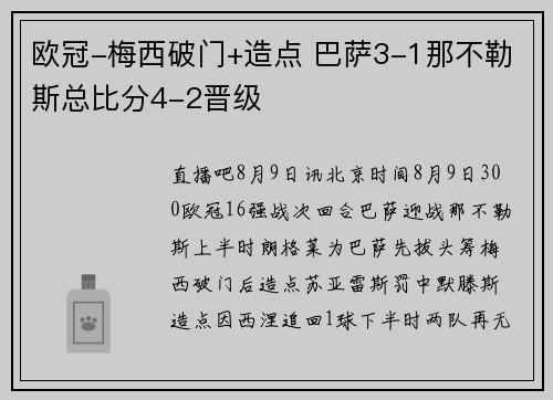 欧冠-梅西破门+造点 巴萨3-1那不勒斯总比分4-2晋级