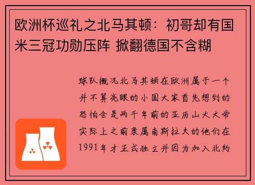 欧洲杯巡礼之北马其顿：初哥却有国米三冠功勋压阵 掀翻德国不含糊