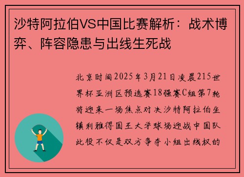 沙特阿拉伯VS中国比赛解析：战术博弈、阵容隐患与出线生死战