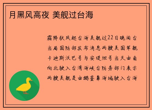 月黑风高夜 美舰过台海