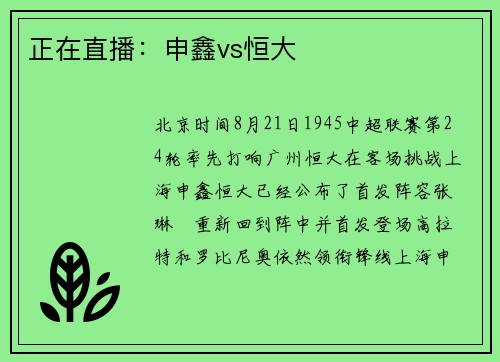 正在直播：申鑫vs恒大