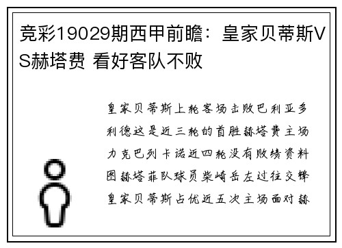 竞彩19029期西甲前瞻：皇家贝蒂斯VS赫塔费 看好客队不败