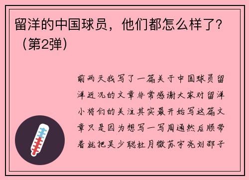 留洋的中国球员，他们都怎么样了？（第2弹）