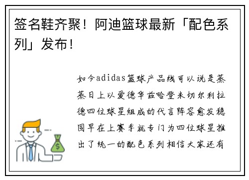 签名鞋齐聚！阿迪篮球最新「配色系列」发布！